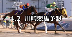 【クラウンカップ】2024/4/2(火)地方競馬 穴馬予想（川崎競馬）