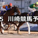 【疾風迅雷賞】2024/4/5(金)地方競馬 穴馬予想(川崎競馬)