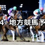 【兵庫女王盃/幸オープン】2024/4/4(木)地方競馬 穴馬予想(園田/川崎競馬)