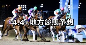 【兵庫女王盃/幸オープン】2024/4/4(木)地方競馬 穴馬予想(園田/川崎競馬)