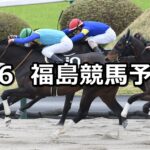 【吾妻小富士ステークス】2024/4/6(土) 中央競馬 穴馬予想(福島競馬)