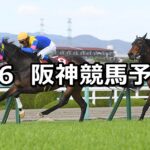 【阪神牝馬ステークス】2024/4/6(土) 中央競馬 穴馬予想（阪神競馬）