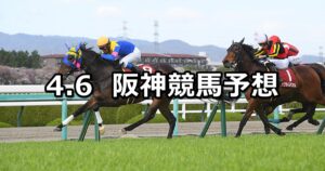 【阪神牝馬ステークス】2024/4/6(土) 中央競馬 穴馬予想(阪神競馬)