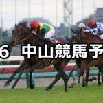 【ニュージーランドトロフィー】2024/4/6(土) 中央競馬 穴馬予想(中山競馬)