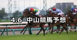 【ニュージーランドトロフィー】2024/4/6(土) 中央競馬 穴馬予想(中山競馬)