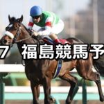 【モルガナイトステークス】2024/4/7(日) 中央競馬 穴馬予想(福島競馬)