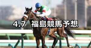 【モルガナイトステークス】2024/4/7(日) 中央競馬 穴馬予想(福島競馬)