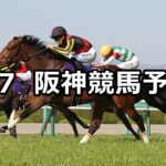 【桜花賞】2024/4/7(日) 中央競馬 穴馬予想(阪神競馬)