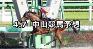 【京葉ステークス】2024/4/7(日) 中央競馬 穴馬予想（中山競馬）
