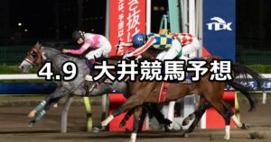 【ブリリアントカップ】2024/4/9(火)地方競馬 穴馬予想（大井競馬）
