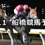 【ヤエザクラスプリント】2024/4/11(木)地方競馬 穴馬予想(船橋競馬)