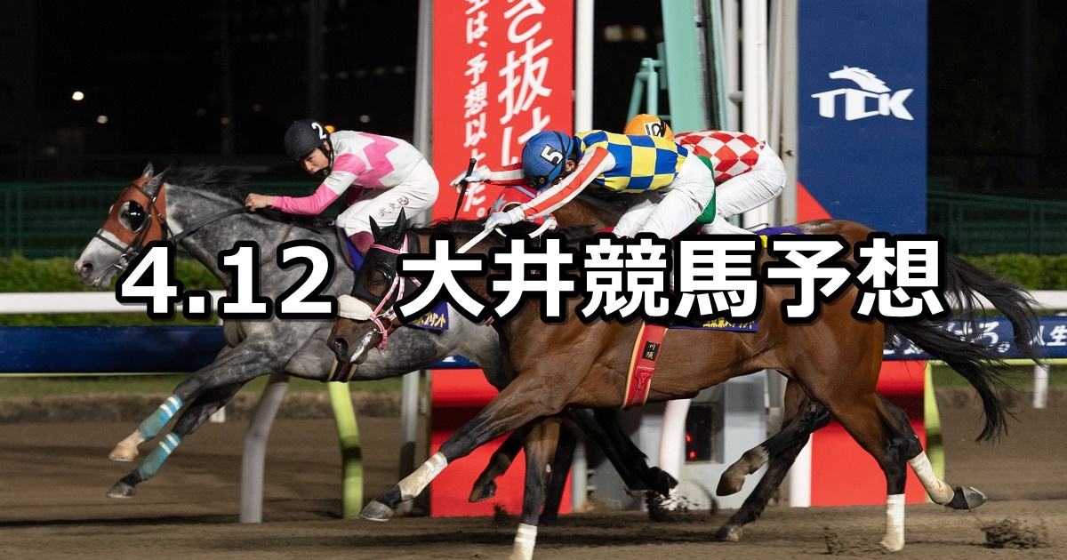 【エイプリル賞】2024/4/12(金)地方競馬 穴馬予想（大井競馬）