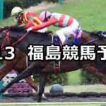 【ラジオ福島賞】2024/4/13(土) 中央競馬 穴馬予想(福島競馬)