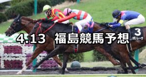 【ラジオ福島賞】2024/4/13(土) 中央競馬 穴馬予想（福島競馬）