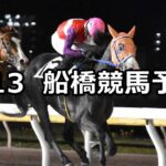 【鳥待月特別】2024/4/13(土)地方競馬 穴馬予想(船橋競馬)