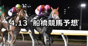 【鳥待月特別】2024/4/13(土)地方競馬 穴馬予想（船橋競馬）