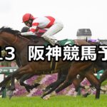 【アーリントンカップ】2024/4/13(土) 中央競馬 穴馬予想（阪神競馬）