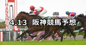 【アーリントンカップ】2024/4/13(土) 中央競馬 穴馬予想（阪神競馬）