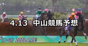 【中山グランドジャンプ】2024/4/13(土) 中央競馬 穴馬予想（中山競馬）