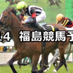【福島民報杯】2024/4/14(日) 中央競馬 穴馬予想(福島競馬)