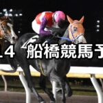 【こぼれ桜特別】2024/4/14(日)地方競馬 穴馬予想(船橋競馬)