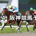 【アンタレスステークス】2024/4/14(日) 中央競馬 穴馬予想(阪神競馬)