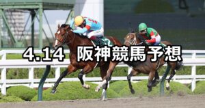 【アンタレスステークス】2024/4/14(日) 中央競馬 穴馬予想（阪神競馬）
