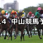 【皐月賞】2024/4/14(日) 中央競馬 穴馬予想(中山競馬)