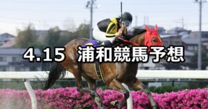 【清和月特別】2024/4/15(月)地方競馬 穴馬予想（浦和競馬）