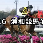 【プリムローズ賞】2024/4/16(火)地方競馬 穴馬予想(浦和競馬)