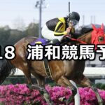 【しらさぎ賞】2024/4/18(木)地方競馬 穴馬予想(浦和競馬)