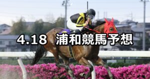 【しらさぎ賞】2024/4/18(木)地方競馬 穴馬予想（浦和競馬）