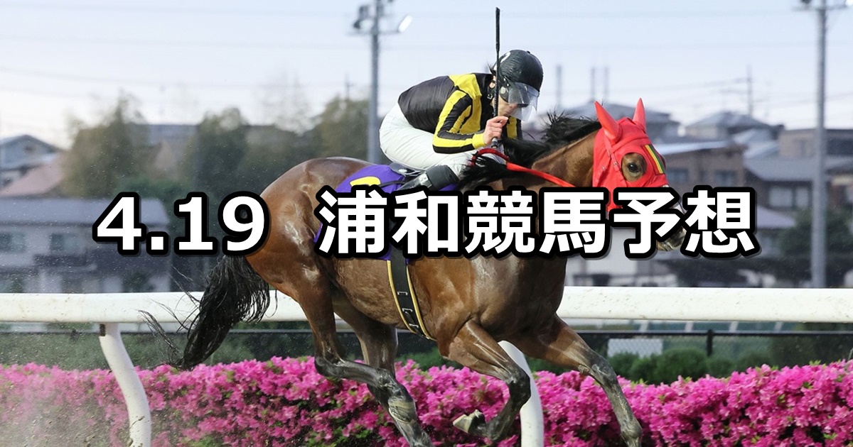 【緑風特別】2024/4/19(金)地方競馬 穴馬予想（浦和競馬）