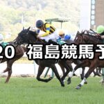 【福島牝馬ステークス】2024/4/20(土) 中央競馬 穴馬予想(福島競馬)