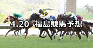【福島牝馬ステークス】2024/4/20(土) 中央競馬 穴馬予想(福島競馬)