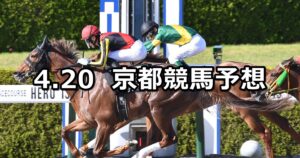 【天王山ステークス】2024/4/20(土) 中央競馬 穴馬予想(京都競馬)