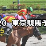 【オアシスステークス】2024/4/20(土) 中央競馬 穴馬予想(東京競馬)
