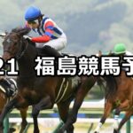 【福島中央テレビ杯】2024/4/21(日) 中央競馬 穴馬予想(福島競馬)