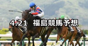 【福島中央テレビ杯】2024/4/21(日) 中央競馬 穴馬予想（福島競馬）