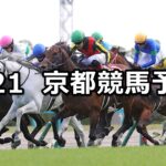 【マイラーズカップ】2024/4/21(日) 中央競馬 穴馬予想(京都競馬)