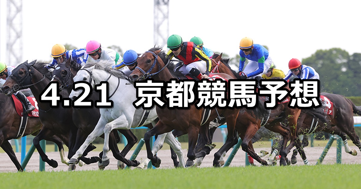 【マイラーズカップ】2024/4/21(日) 中央競馬 穴馬予想（京都競馬）