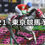 【フローラステークス】2024/4/21(日) 中央競馬 穴馬予想（東京競馬）