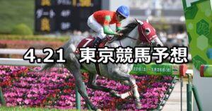 【フローラステークス】2024/4/21(日) 中央競馬 穴馬予想(東京競馬)