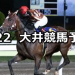 【オフト伊勢崎賞】2024/4/22(月)地方競馬 穴馬予想(大井競馬)