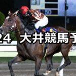 【羽田盃】2024/4/24(水)地方競馬 穴馬予想（大井競馬）