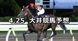【東京プリンセス賞】2024/4/25(木)地方競馬 穴馬予想（大井競馬）