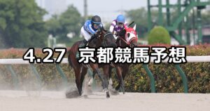 【ユニコーンステークス】2024/4/27(土) 中央競馬 穴馬予想（京都競馬）