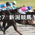 【三条ステークス】2024/4/27(土) 中央競馬 穴馬予想(新潟競馬)
