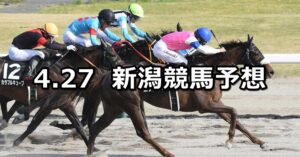 【三条ステークス】2024/4/27(土) 中央競馬 穴馬予想（新潟競馬）