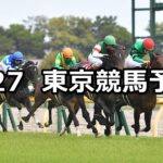 【青葉賞】2024/4/27(土) 中央競馬 穴馬予想(東京競馬)